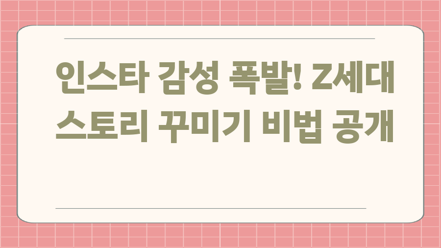 인스타 감성 폭발! Z세대 스토리 꾸미기 비법 공개