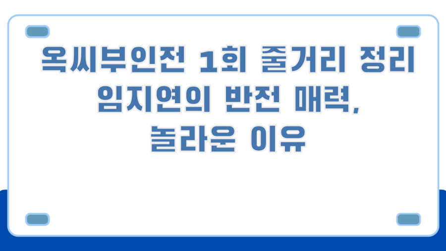 옥씨부인전 1회 줄거리 정리 임지연의 반전 매력, 놀라운 이유