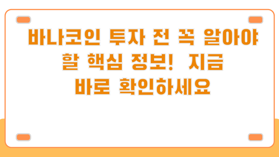 바나코인 투자 전 꼭 알아야 할 핵심 정보! 지금 바로 확인하세요