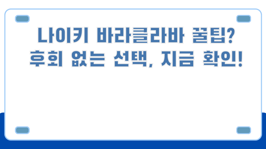 나이키 바라클라바 꿀팁? 후회 없는 선택, 지금 확인!