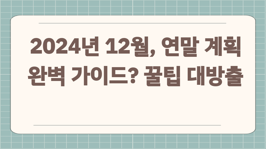 2024년 12월, 연말 계획 완벽 가이드? 꿀팁 대방출