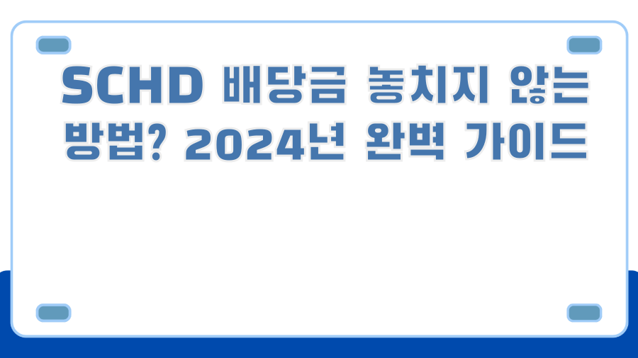 SCHD 배당금 놓치지 않는 방법? 2024년 완벽 가이드