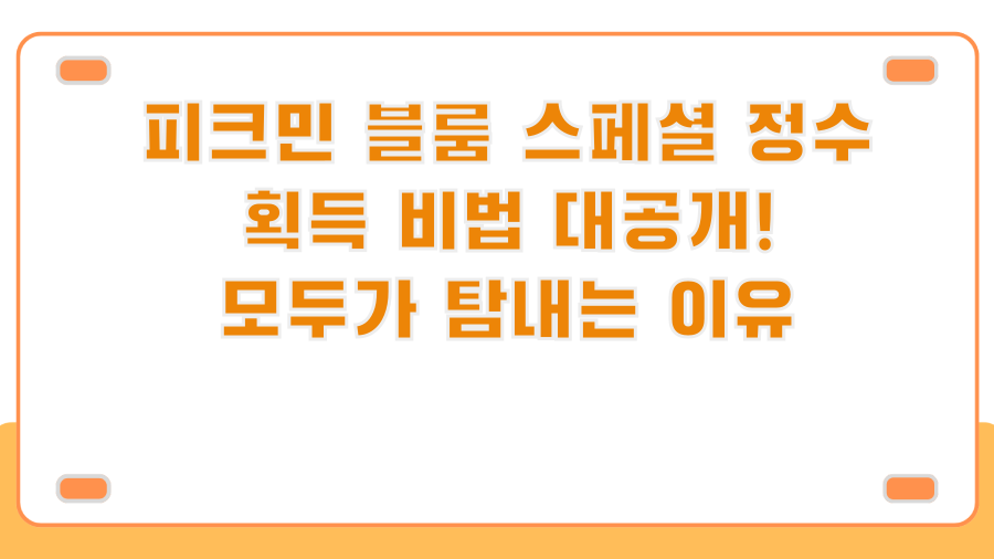 피크민 블룸 스페셜 정수 획득 비법 대공개! 모두가 탐내는 이유