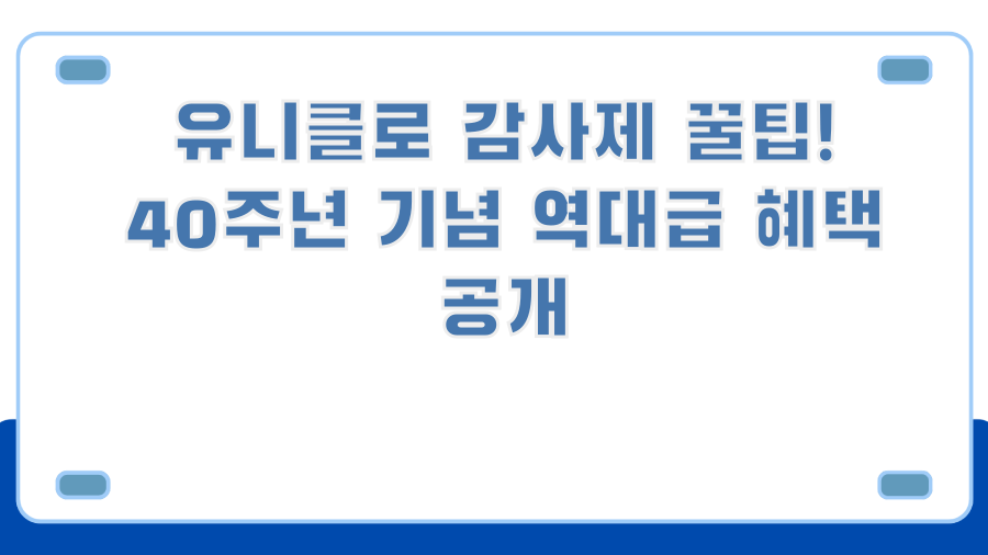 유니클로 감사제 꿀팁! 40주년 기념 역대급 혜택 공개