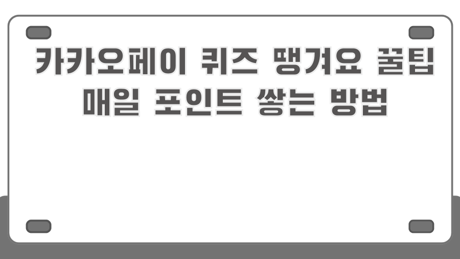 카카오페이 퀴즈 땡겨요 꿀팁 매일 포인트 쌓는 방법