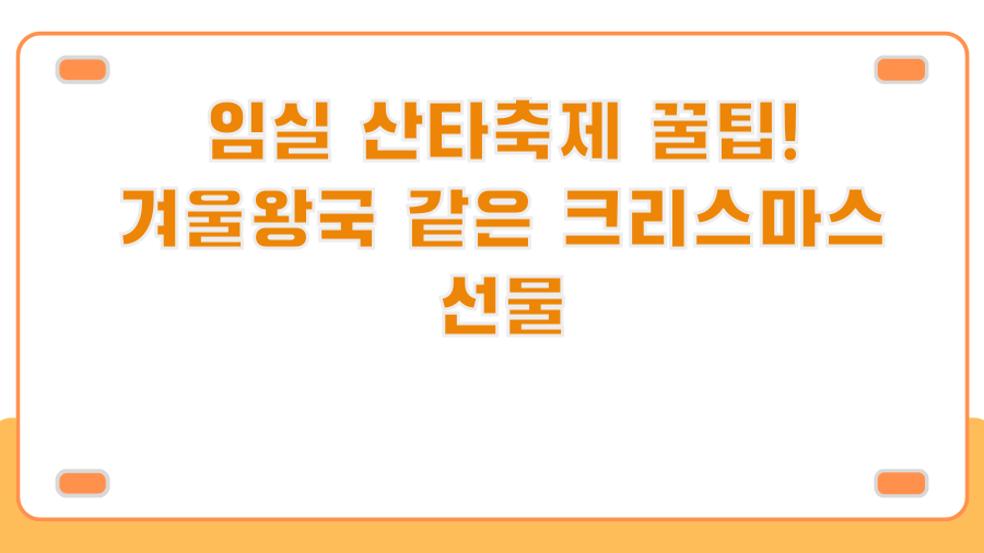 임실 산타축제 꿀팁! 겨울왕국 같은 크리스마스 선물
