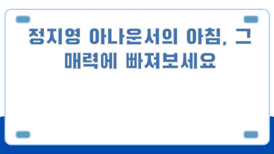정지영 아나운서의 아침, 그 매력에 빠져보세요
