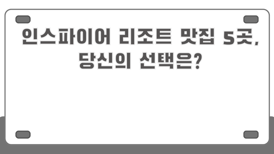인스파이어 리조트 맛집 5곳, 당신의 선택은?