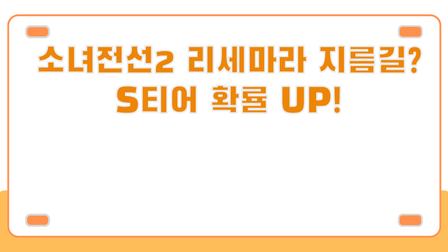 소녀전선2 리세마라 지름길? S티어 확률 UP!