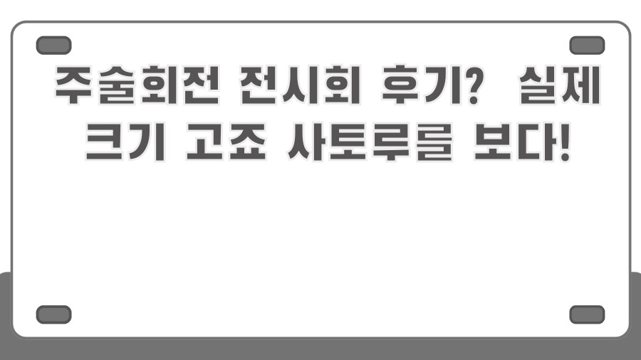 주술회전 전시회 후기? 실제 크기 고죠 사토루를 보다!
