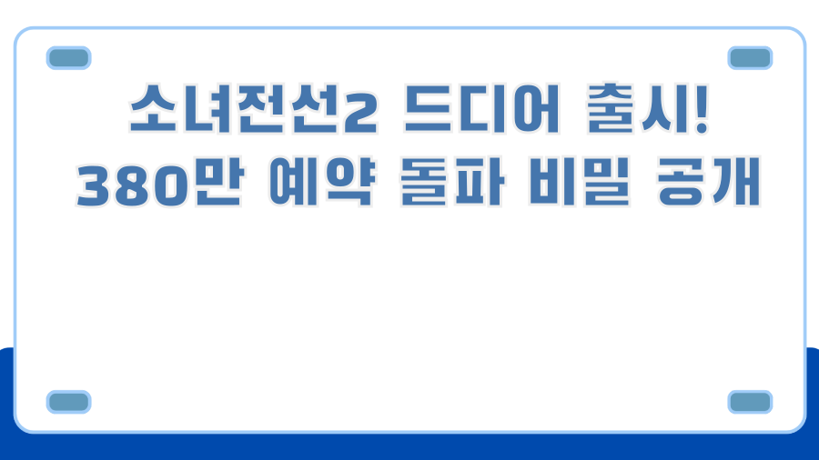 소녀전선2 드디어 출시! 380만 예약 돌파 비밀 공개