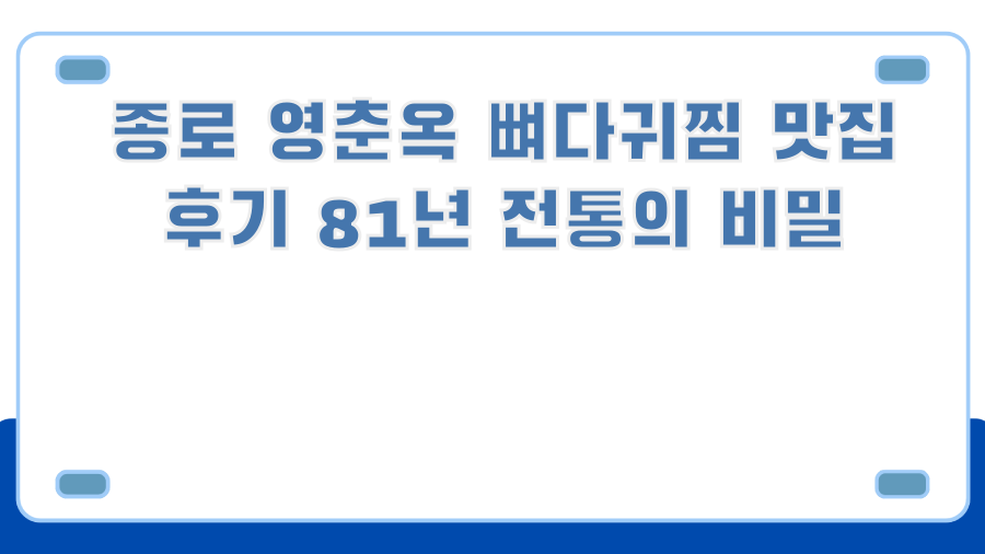 종로 영춘옥 뼈다귀찜 맛집 후기 81년 전통의 비밀