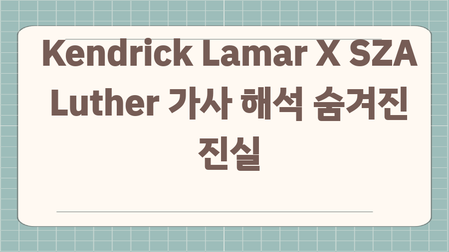 Kendrick Lamar X SZA Luther 가사 해석 숨겨진 진실