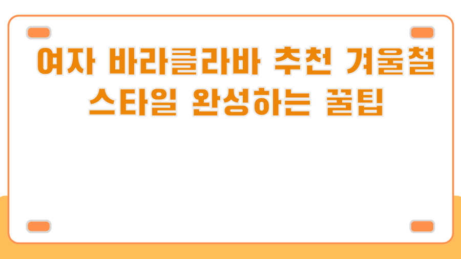 여자 바라클라바 추천 겨울철 스타일 완성하는 꿀팁