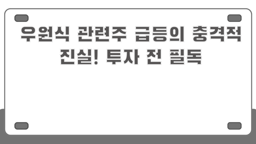 우원식 관련주 급등의 충격적 진실! 투자 전 필독