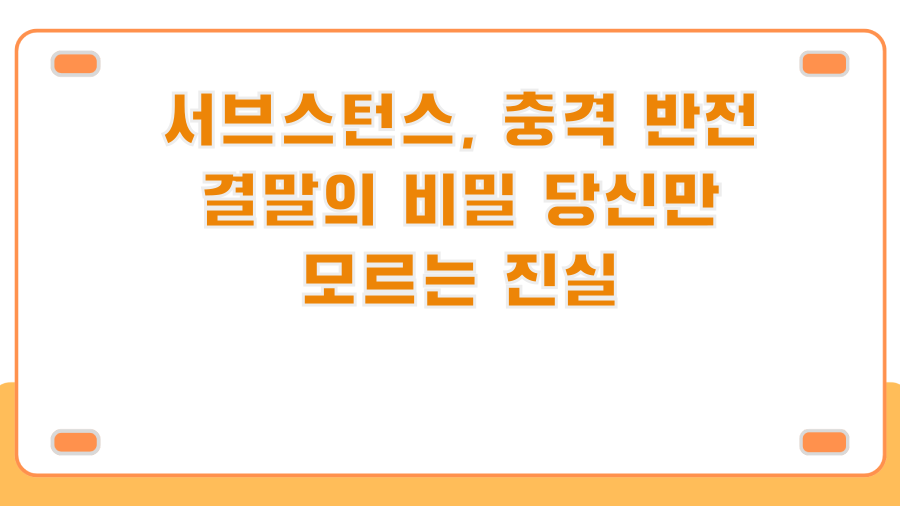 서브스턴스, 충격 반전 결말의 비밀 당신만 모르는 진실