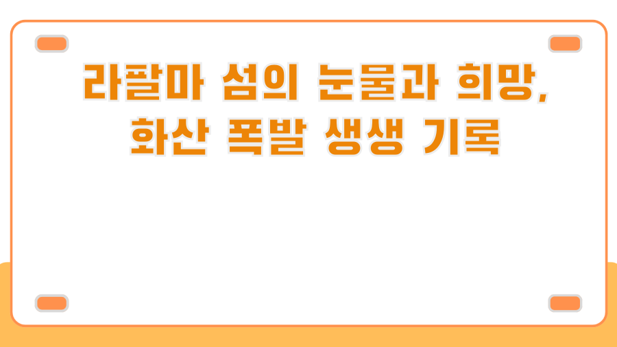 라팔마 섬의 눈물과 희망, 화산 폭발 생생 기록
