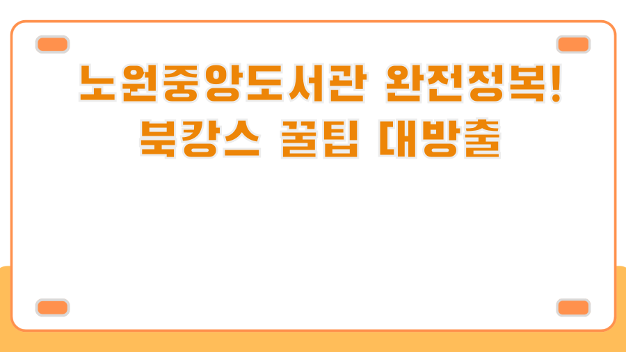 노원중앙도서관 완전정복! 북캉스 꿀팁 대방출