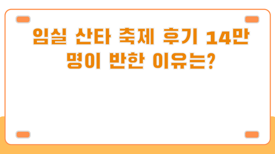 임실 산타 축제 후기 14만 명이 반한 이유는?