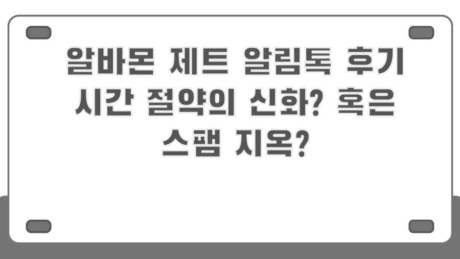 알바몬 제트 알림톡 후기 시간 절약의 신화? 혹은 스팸 지옥?