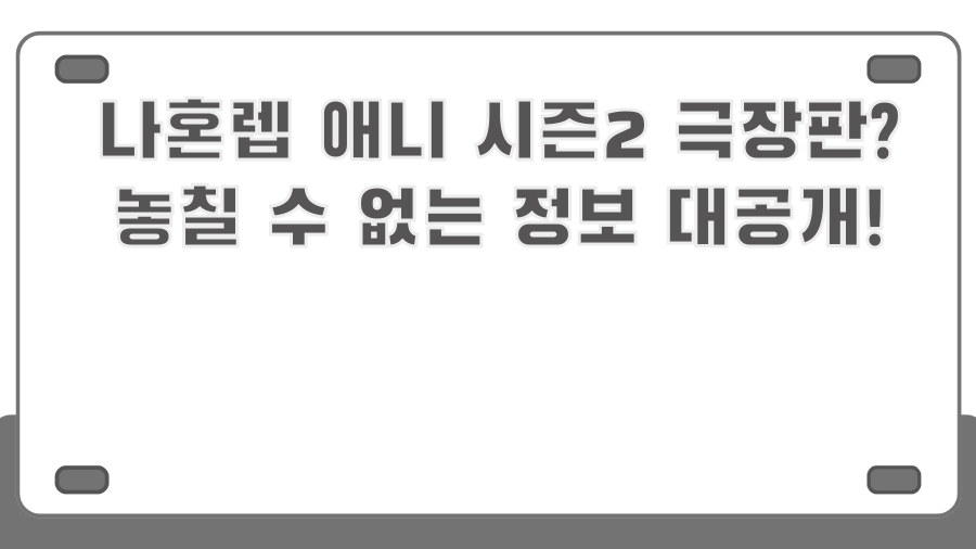 나혼렙 애니 시즌2 극장판? 놓칠 수 없는 정보 대공개!