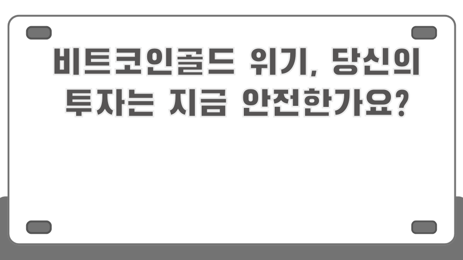 비트코인골드 위기, 당신의 투자는 지금 안전한가요?