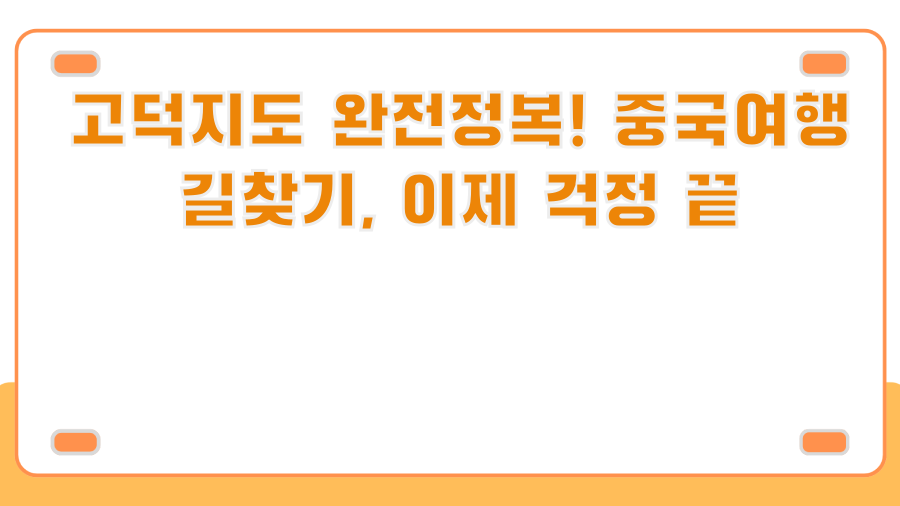 고덕지도 완전정복! 중국여행 길찾기, 이제 걱정 끝