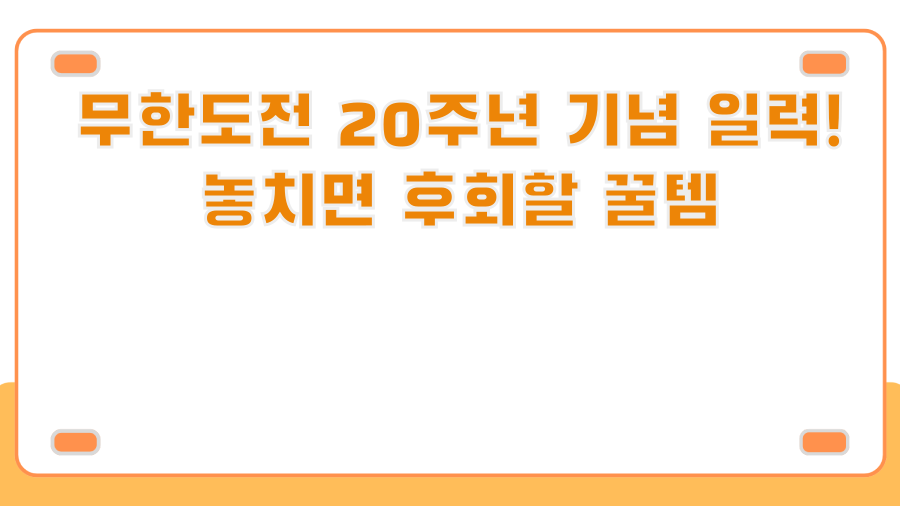 무한도전 20주년 기념 일력! 놓치면 후회할 꿀템