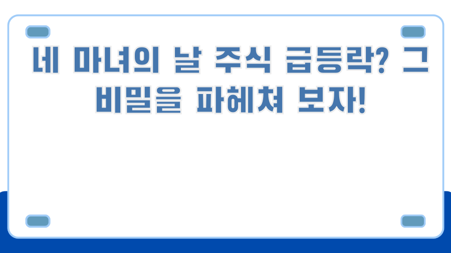 네 마녀의 날 주식 급등락? 그 비밀을 파헤쳐 보자!