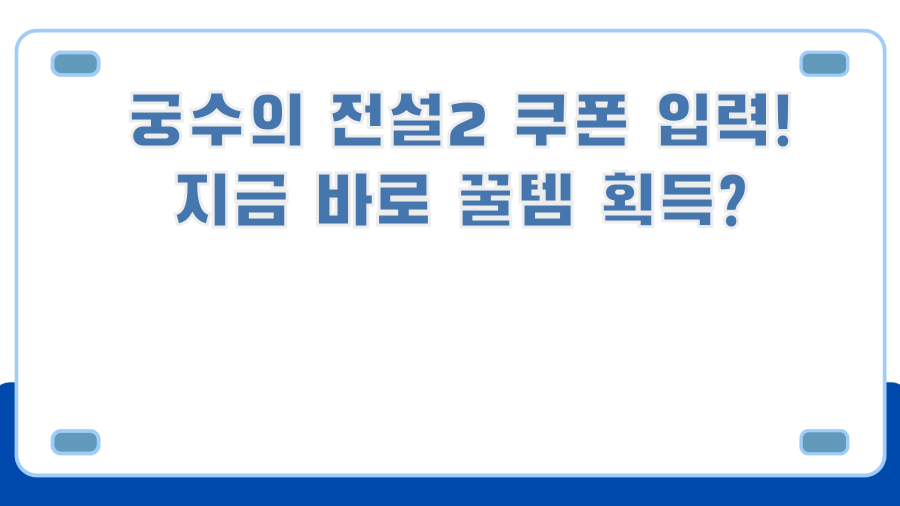 궁수의 전설2 쿠폰 입력! 지금 바로 꿀템 획득?