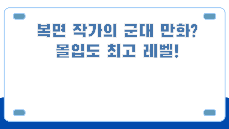 복면 작가의 군대 만화? 몰입도 최고 레벨!