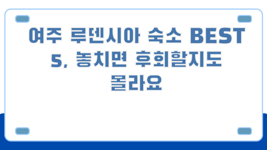 여주 루덴시아 숙소 BEST 5, 놓치면 후회할지도 몰라요