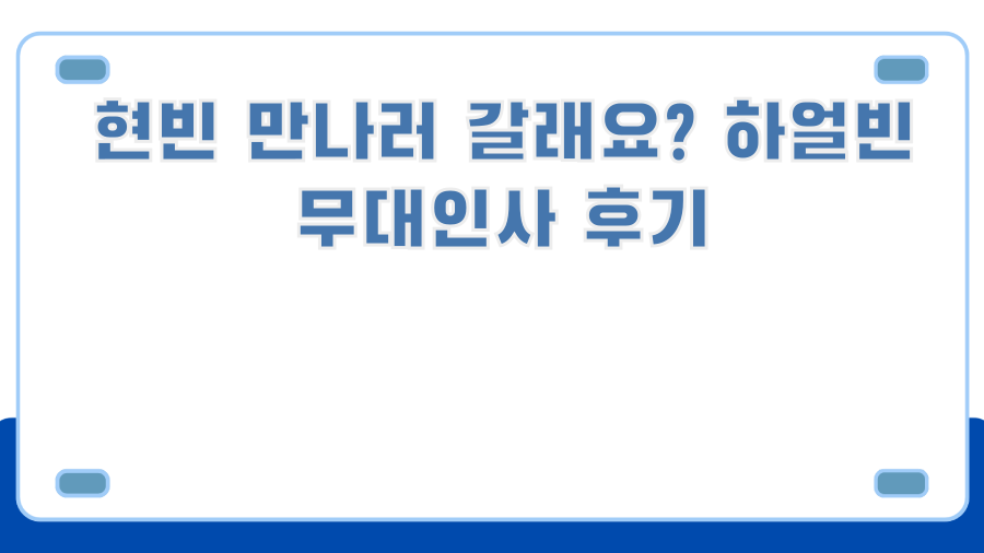 현빈 만나러 갈래요? 하얼빈 무대인사 후기