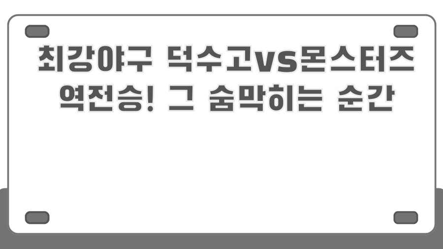 최강야구 덕수고vs몬스터즈 역전승! 그 숨막히는 순간