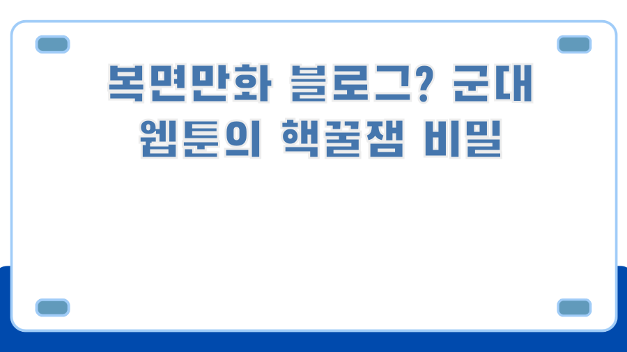 복면만화 블로그? 군대 웹툰의 핵꿀잼 비밀