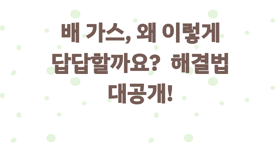 배 가스, 왜 이렇게 답답할까요? 해결법 대공개!