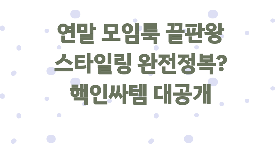 연말 모임룩 끝판왕 스타일링 완전정복? 핵인싸템 대공개