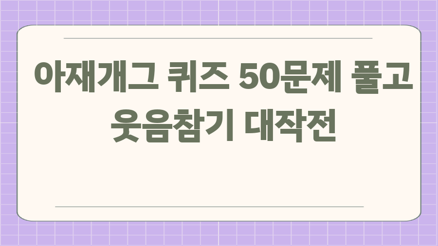 아재개그 퀴즈 50문제 풀고 웃음참기 대작전