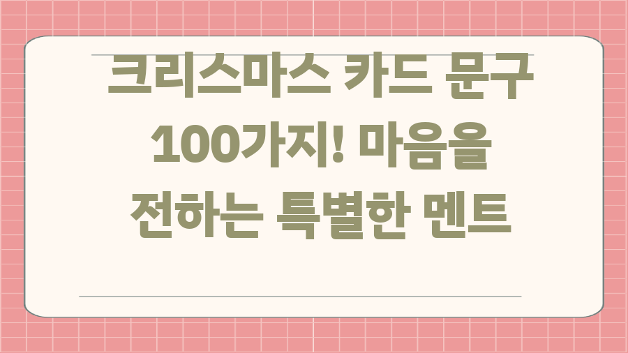 크리스마스 카드 문구 100가지! 마음을 전하는 특별한 멘트