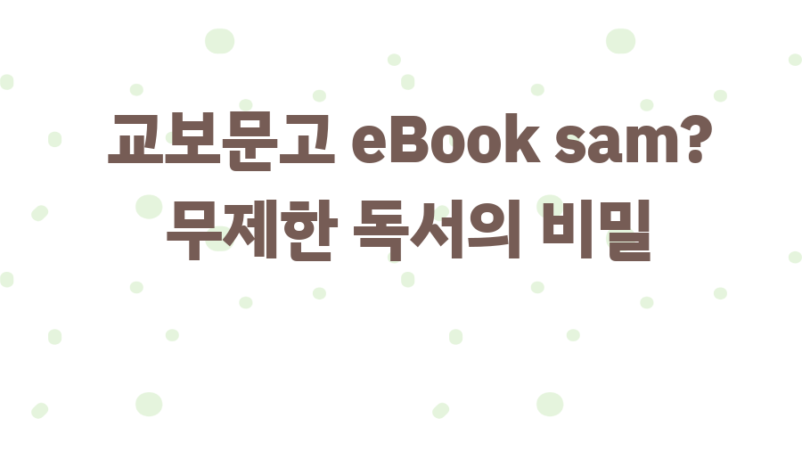 교보문고 eBook sam? 무제한 독서의 비밀