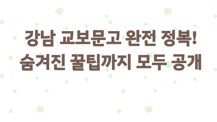 강남 교보문고 완전 정복! 숨겨진 꿀팁까지 모두 공개