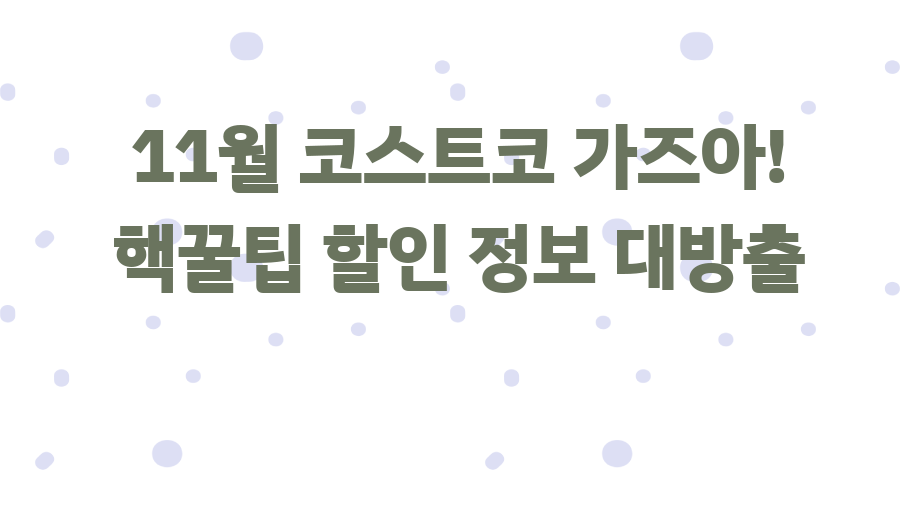 11월 코스트코 가즈아! 핵꿀팁 할인 정보 대방출