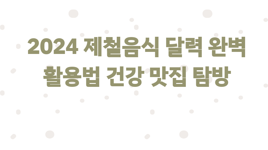 2024 제철음식 달력 완벽 활용법 건강 맛집 탐방