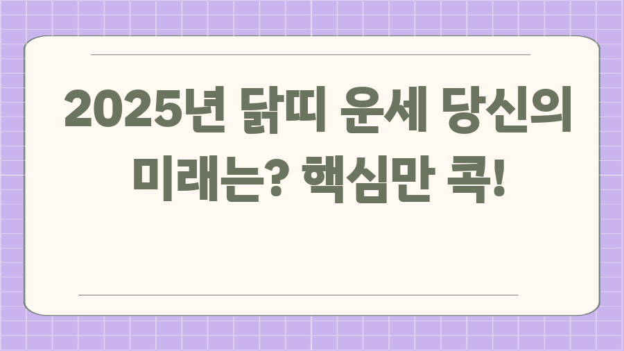 2025년 닭띠 운세 당신의 미래는? 핵심만 콕!