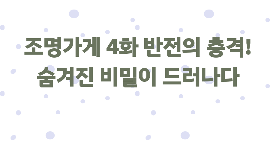 조명가게 4화 반전의 충격! 숨겨진 비밀이 드러나다