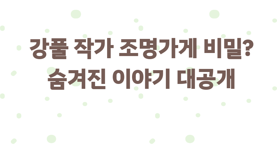 강풀 작가 조명가게 비밀? 숨겨진 이야기 대공개