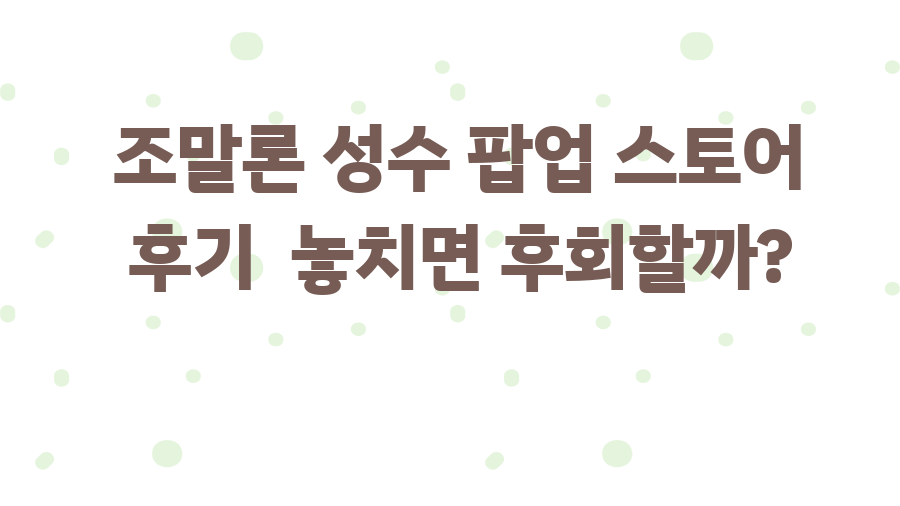 조말론 성수 팝업 스토어 후기 놓치면 후회할까?