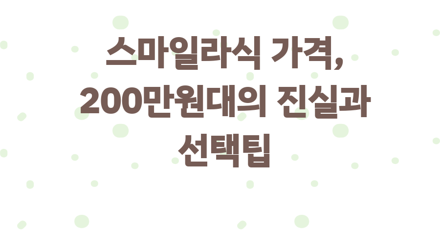 스마일라식 가격, 200만원대의 진실과 선택팁