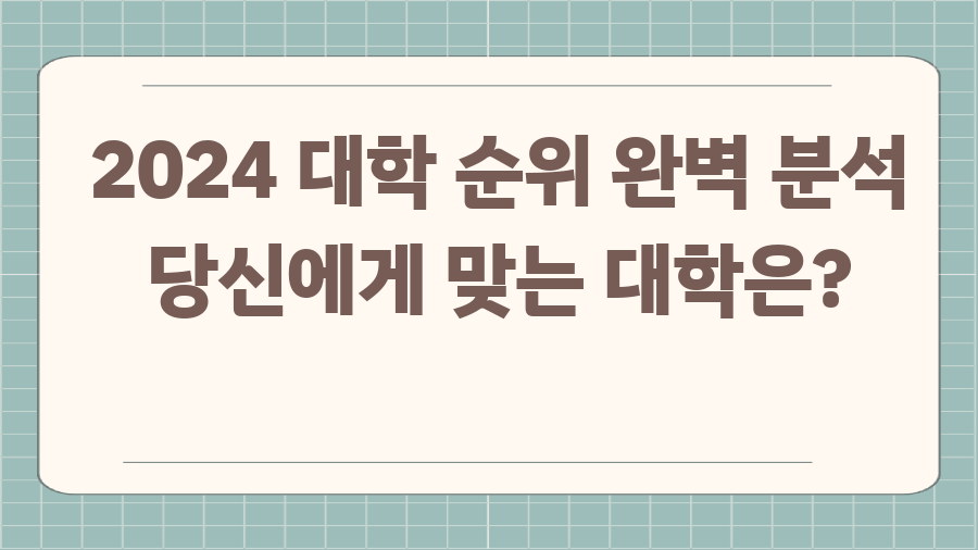 2024 대학 순위 완벽 분석 당신에게 맞는 대학은?