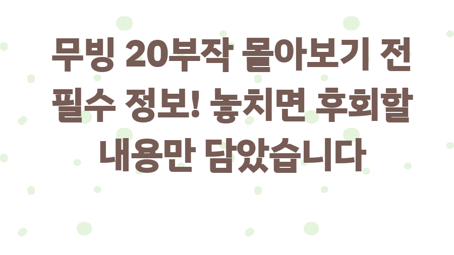 무빙 20부작 몰아보기 전 필수 정보! 놓치면 후회할 내용만 담았습니다